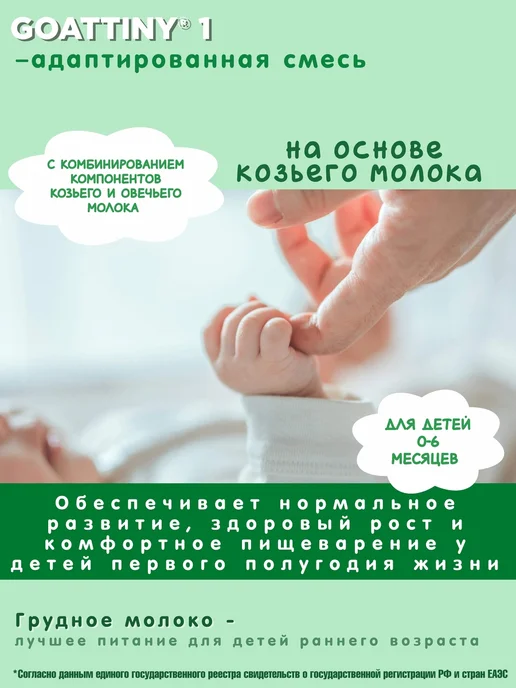 GOATTINY Смесь детская на козьем молоке (0-6 месяцев), 400 г, 400 г, фото 3