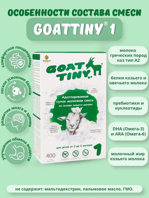 GOATTINY Смесь детская на козьем молоке (0-6 месяцев), 400 г, 400 г, фото 4
