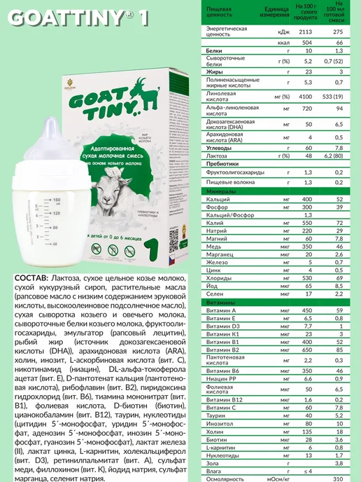 GOATTINY Смесь детская на козьем молоке (0-6 месяцев), 400 г, 400 г, фото 7