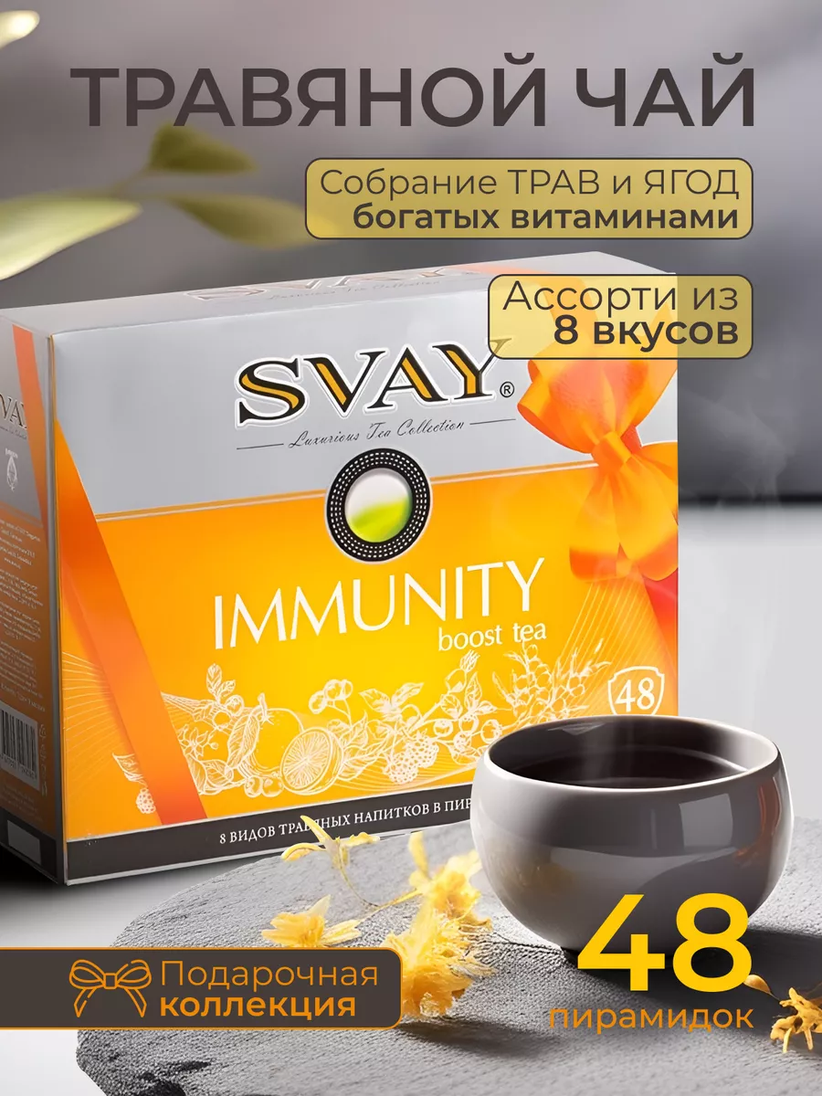 Травяной чай Immunity, ассорти 8 вкусов SVAY 13106385 купить за 504 ₽ в  интернет-магазине Wildberries