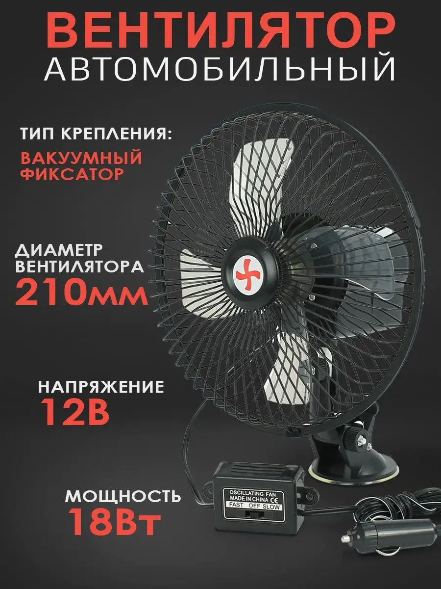 Автовентилятор D 210мм 8