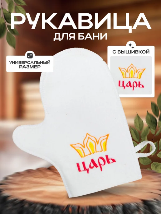 Добропаровъ Рукавица для бани и сауны, вариант