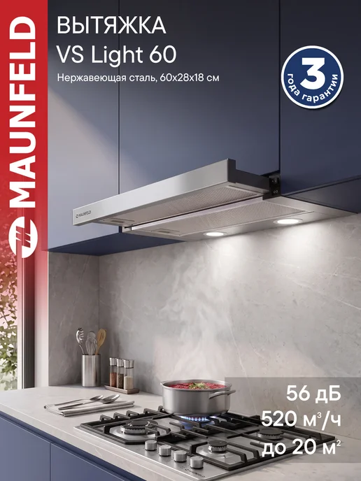 Maunfeld Вытяжка кухонная 50 см встраиваемая VS Light 50 сталь, вариант