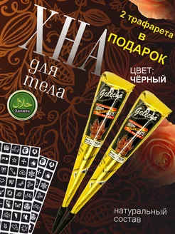 Хна для тату и мехенди черная 2 шт Golecha 13109672 купить за 224 ₽ в интернет-магазине Wildberries