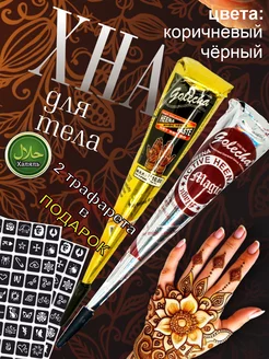 Хна для росписи по телу в конусе 2 шт. черный и коричневый Golecha 13109676 купить за 166 ₽ в интернет-магазине Wildberries