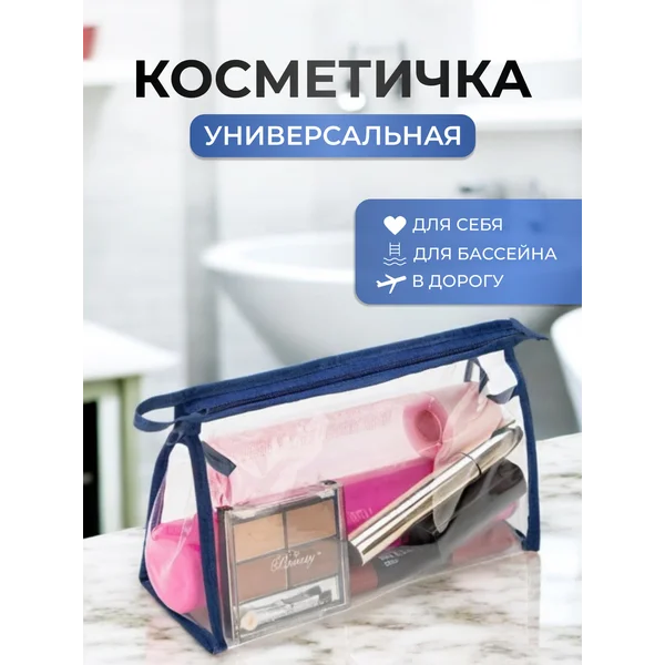 Косметичка дорожная прозрачная для косметики