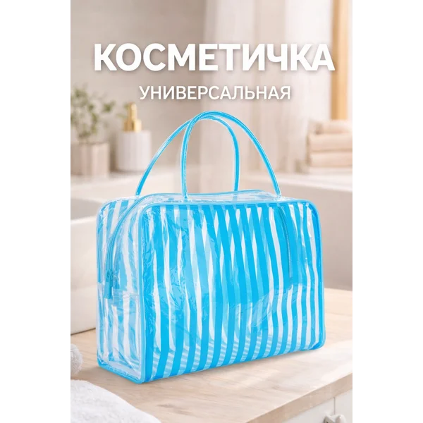 Косметичка ПВХ на молнии