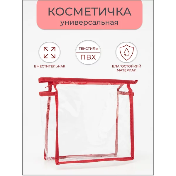 Косметичка прозрачная дорожная органайзер