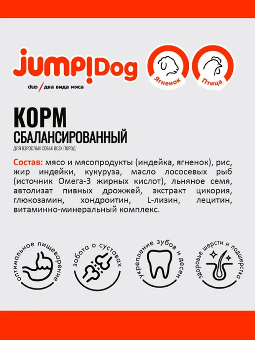 Сухой корм Jump Домашней Птицы для собак, мясо, ягненок, 13 кг, фото 3