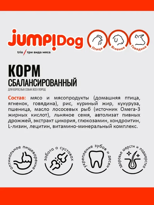 Сухой корм Jump Trio для собак, взрослые, 13 кг, фото 3