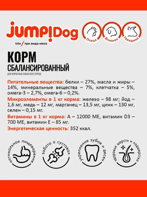 Сухой корм Jump Trio для собак, взрослые, 13 кг, фото 4