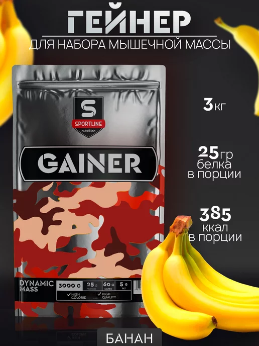 SportLine Nutrition Гейнер 3кг для быстрого набора массы и веса Клубника-банан, 3 кг