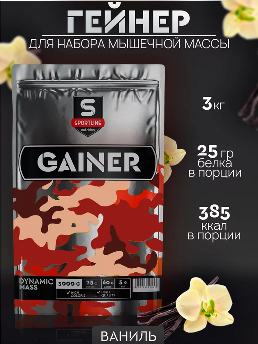 SportLine Nutrition Гейнер 3кг для быстрого набора массы и веса Ваниль, 3 кг