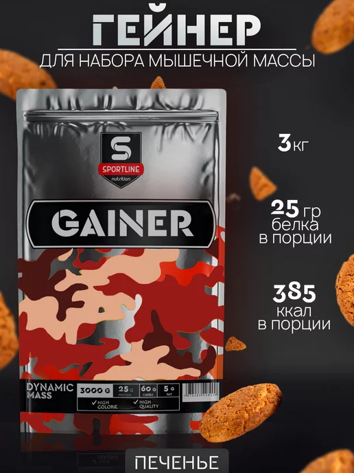 SportLine Nutrition Гейнер 3кг для быстрого набора массы и веса Печенье, 3 кг