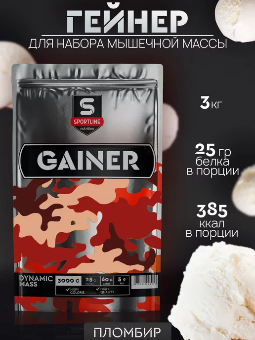 SportLine Nutrition Гейнер 3кг для быстрого набора массы и веса Пломбир, 3 кг