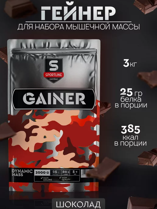 SportLine Nutrition Гейнер 3кг для быстрого набора массы и веса Шоколад, 3 кг