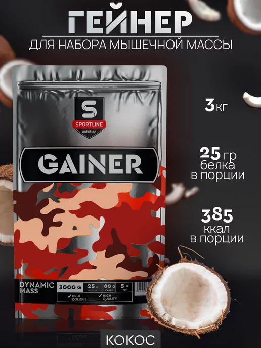 SportLine Nutrition Гейнер 3кг для быстрого набора массы и веса Кокос, 3 кг