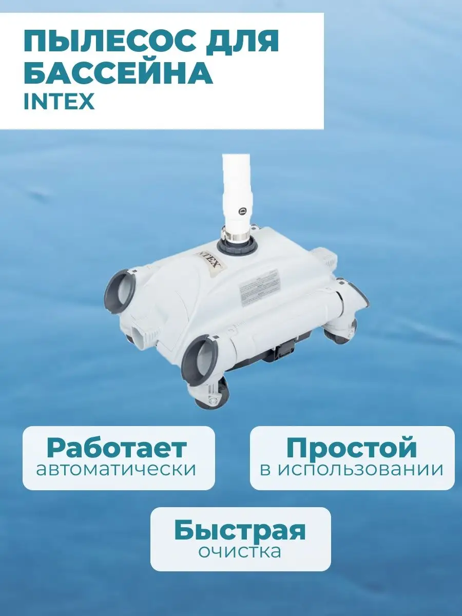 Пылесос для бассейна, вакуумный очиститель, водяной робот Intex 13111070  купить в интернет-магазине Wildberries