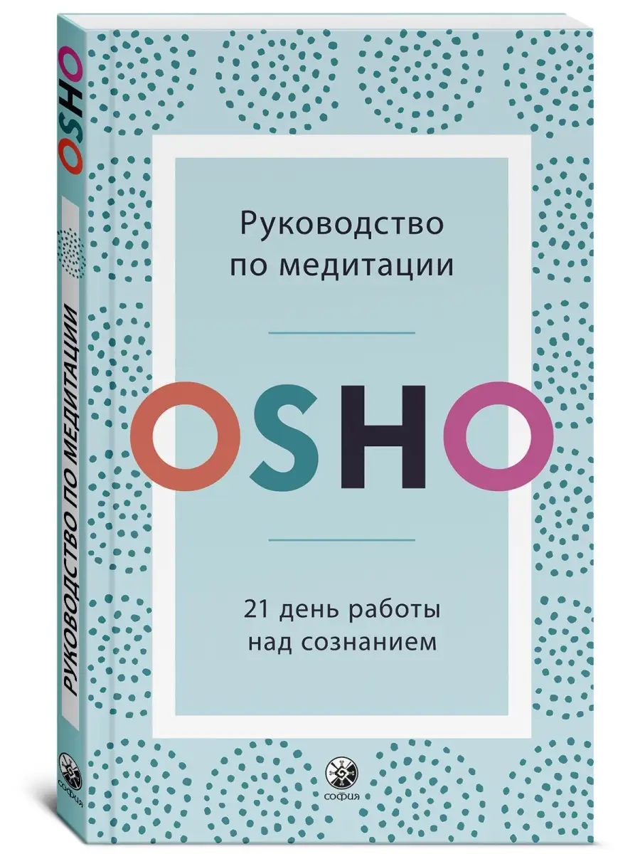 Руководство по медитации: 21 день работы над сознанием Издательство София  13111176 купить за 309 ₽ в интернет-магазине Wildberries