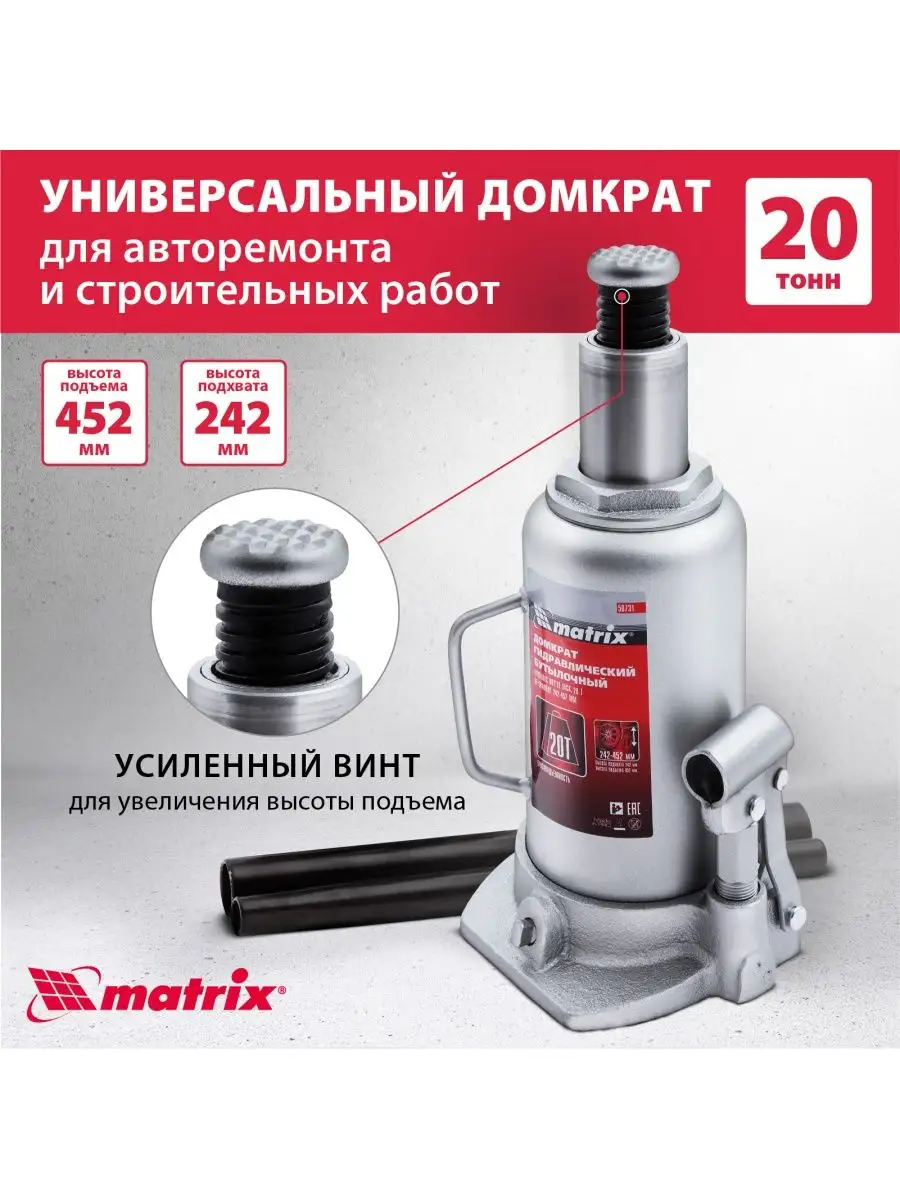 Домкрат автомобильный бутылочный 20т, 242-452мм MATRIX 50731 MATRIX,  13111277 купить за 5 670 ₽ в интернет-магазине Wildberries