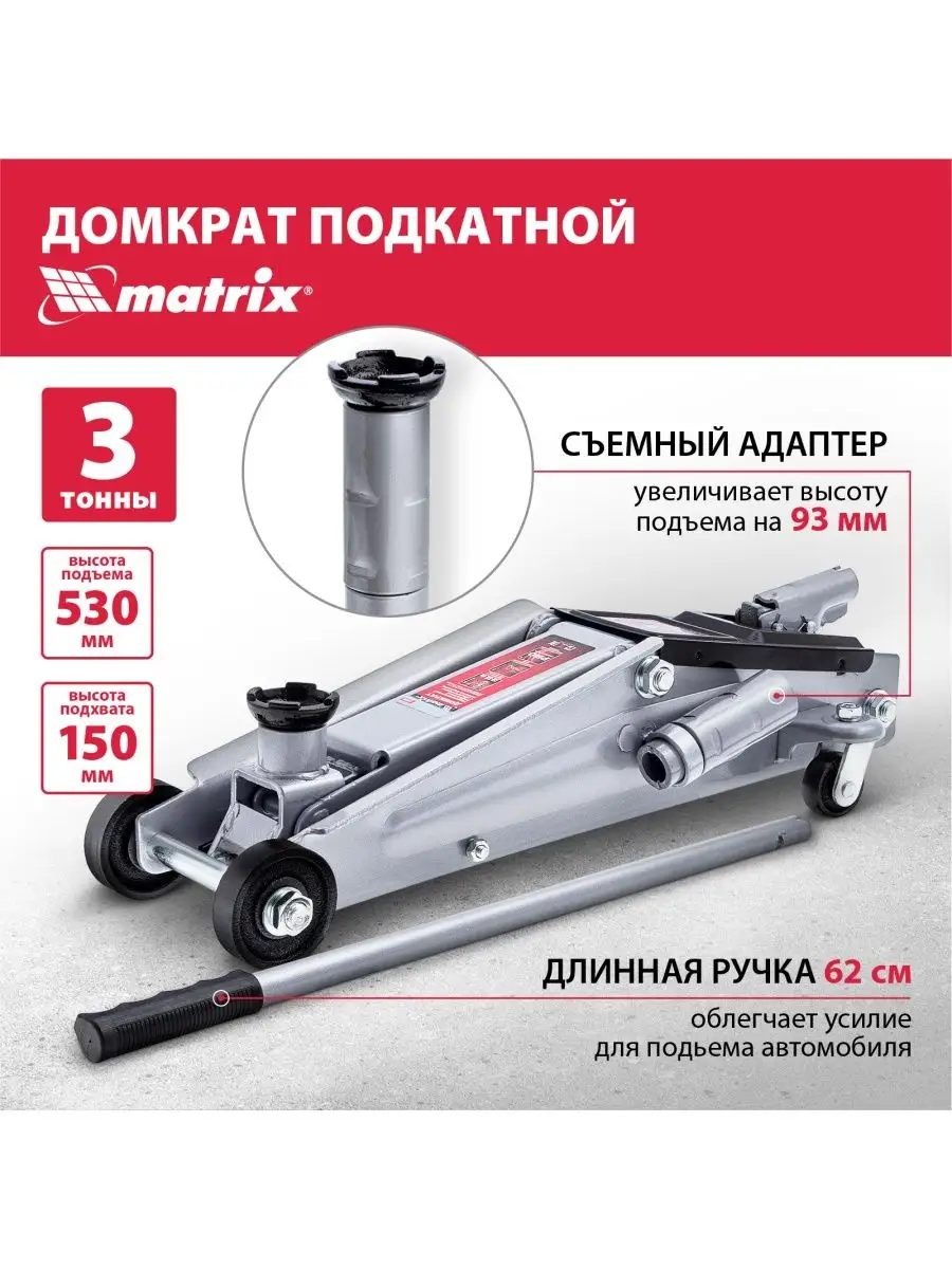 Домкрат подкатной гидравлический 3т, 150-530мм, MATRIX 51040 MATRIX,  13111313 купить за 10 605 ₽ в интернет-магазине Wildberries