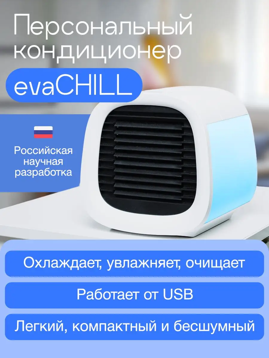 Персональный охладитель воздуха для дома evaCHILL Evapolar 13111964 купить  в интернет-магазине Wildberries