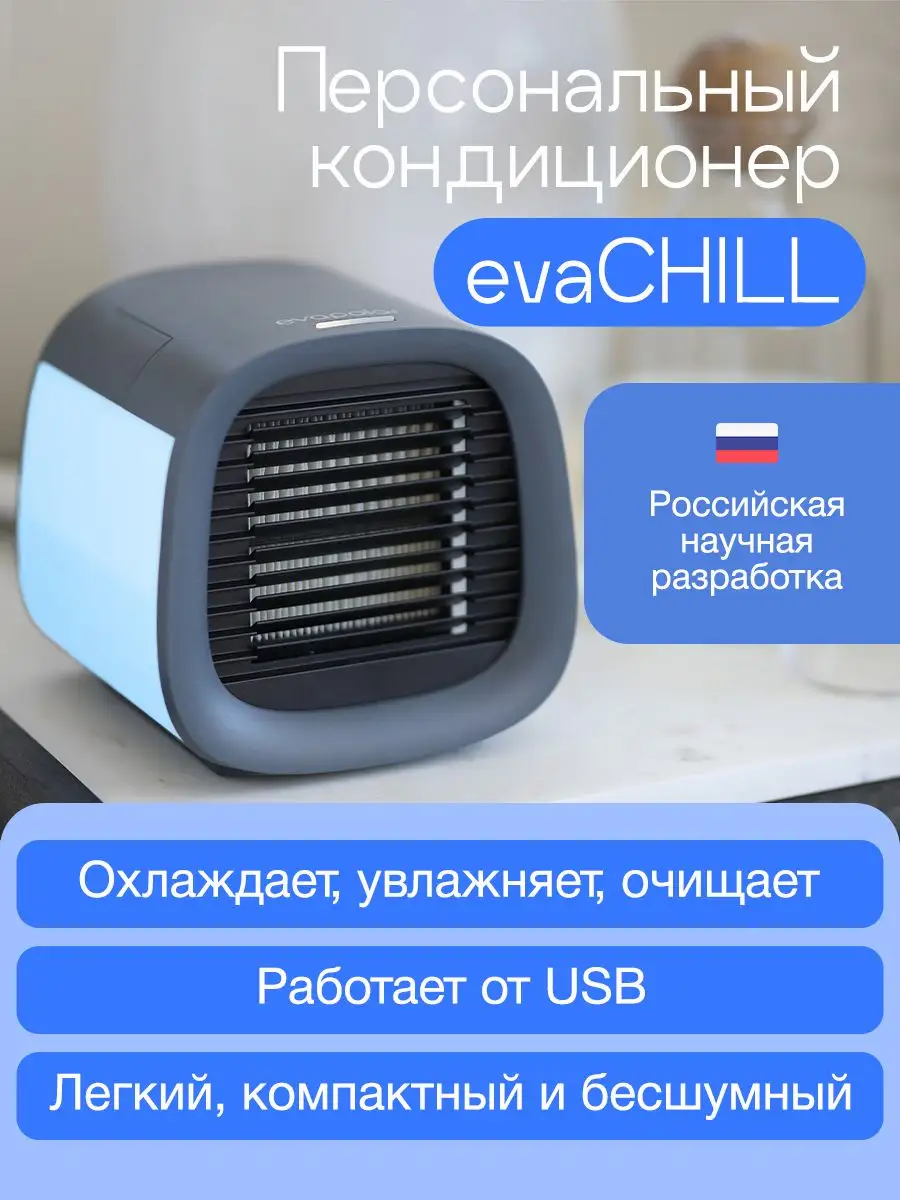 Evapolar Мини кондиционер / Мобильный кондиционер evaCHILL