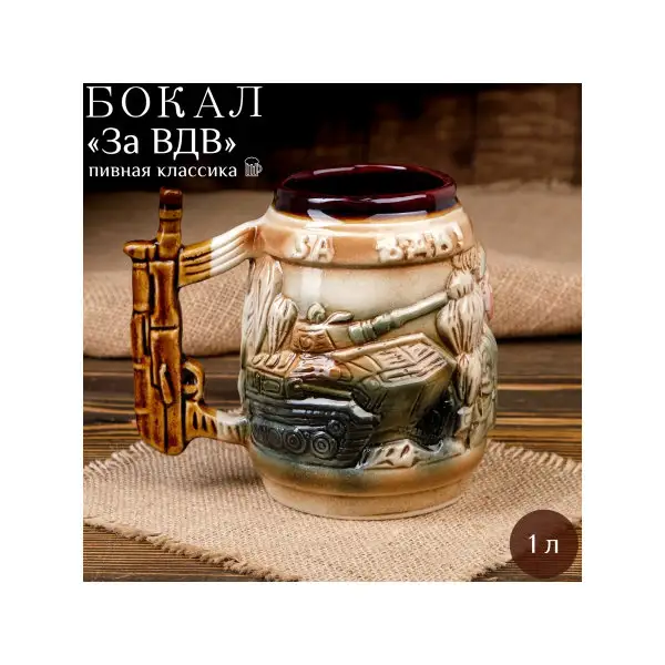 Бокал для пива «За ВДВ», цветной, 1 л