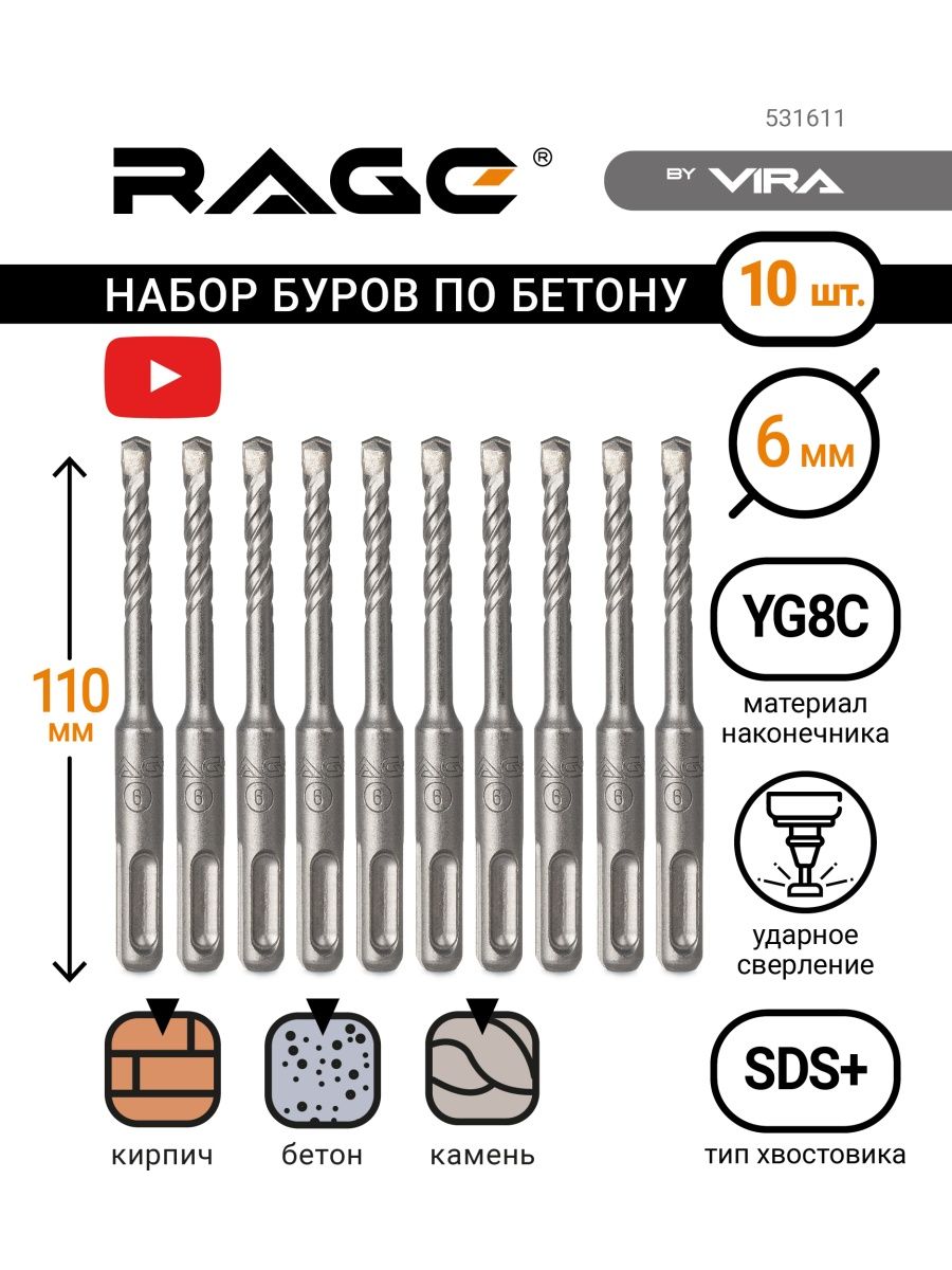 Бур по бетону 6х110. Буры по бетону для перфоратора Размеры таблица. Свёрла Rage by Vira.