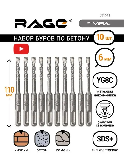 Rage Набор буров по бетону 6 х 110 мм SDS-plus 10 шт, 10 шт