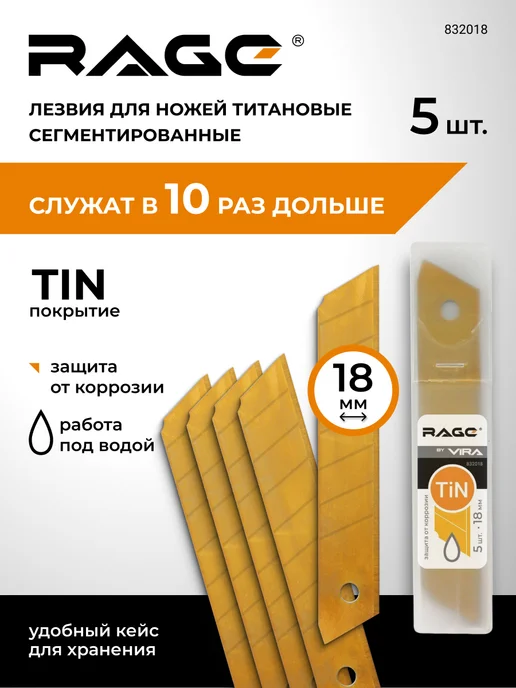 Rage Лезвия для ножей сегментные с титановым покрытием 18 мм 5шт, 5 шт