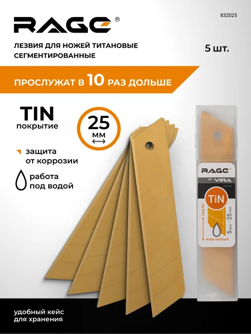 Rage Лезвия для ножей сегментные с титаном 25 мм 5 шт, 5 шт