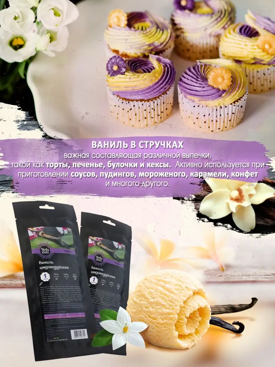 Ваниль стручки индонезийская натуральная Vanilla 1 шт. Holy Om 13112404  купить за 202 ₽ в интернет-магазине Wildberries