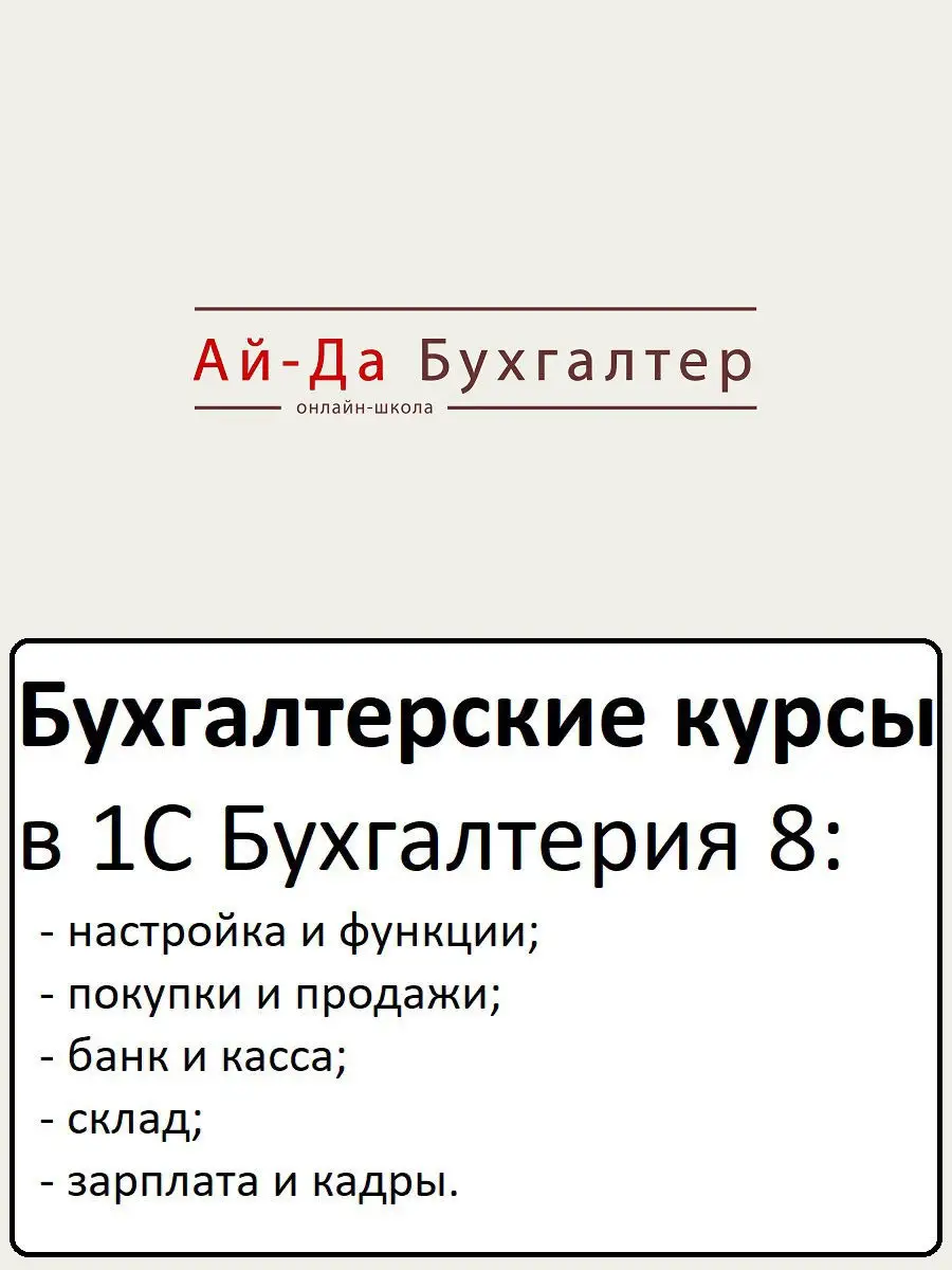 Бухгалтерские курсы в 1С Бухгалтерия 8 Ай-Да Бухгалтер 13112918 купить в  интернет-магазине Wildberries