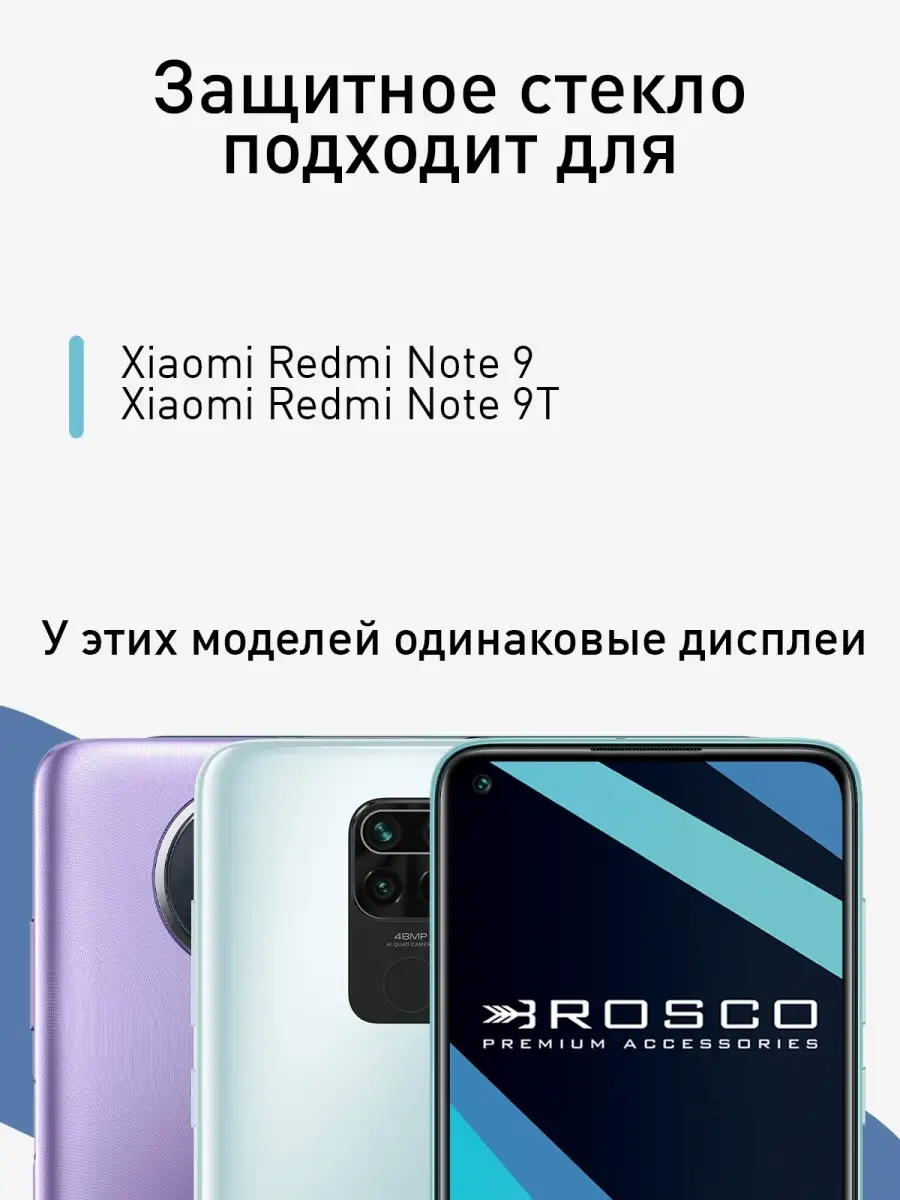 Cтекло для Xiaomi Redmi Note 9 Редми Нот 9 9Т Rosco 13113403 купить за 349  ₽ в интернет-магазине Wildberries