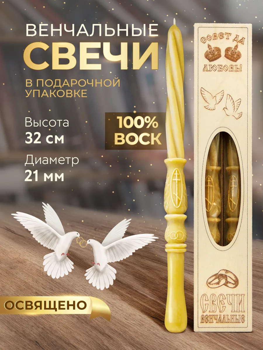 Свечи восковые, венчальные