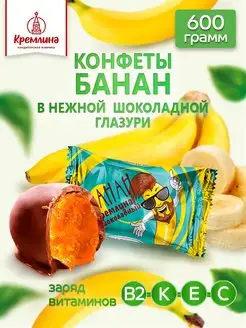 Конфеты шоколадные подарочные банан 600 г Кремлина 13117107 купить за 363 ₽ в интернет-магазине Wildberries
