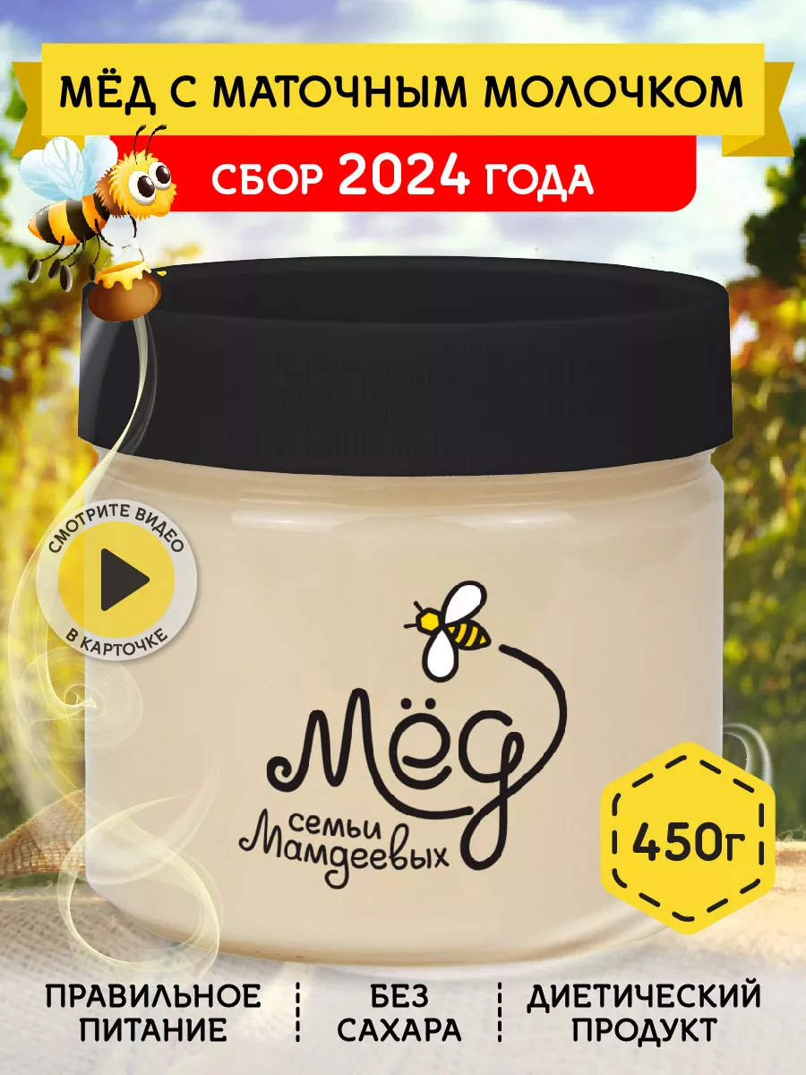 Мед с маточным молочком, 450 г, пп еда Мёд семьи Мамдеевых 13118211 купить  за 338 ₽ в интернет-магазине Wildberries