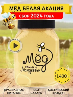 Мед Белая акация 1,4 кг, продукты, зож Мёд семьи Мамдеевых 13118249 купить за 516 ₽ в интернет-магазине Wildberries