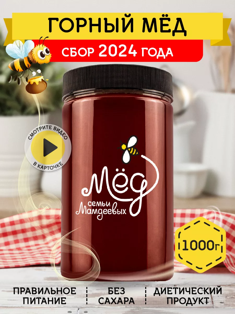 Горный мед, 1 кг, натуральный, ЗОЖ Мёд семьи Мамдеевых 13118256 купить за  392 ₽ в интернет-магазине Wildberries