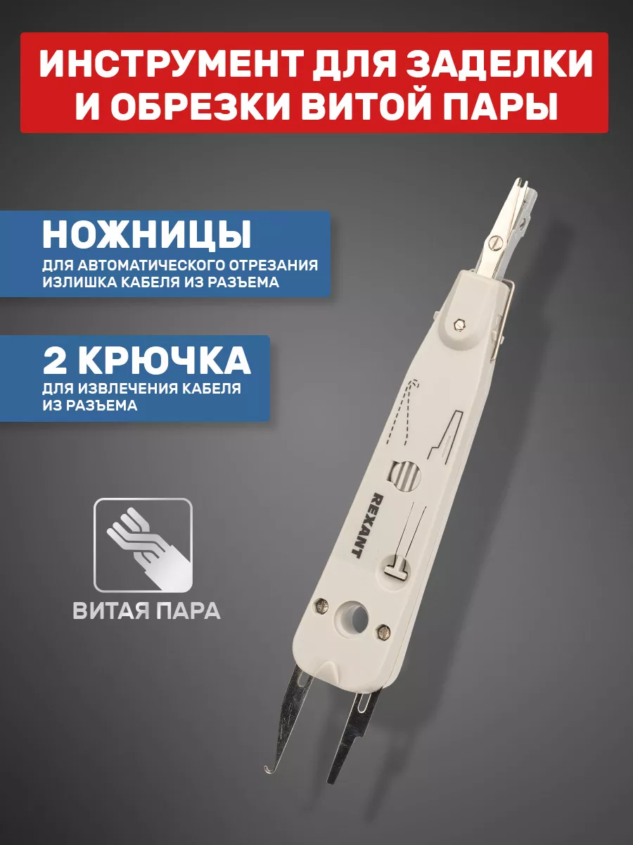 Многофункциональный инструмент для обрезки витой пары