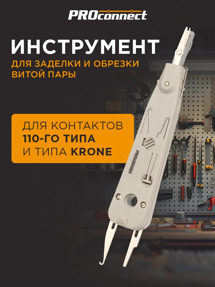 Инструмент заделки витой пары с автоматическими ножницами