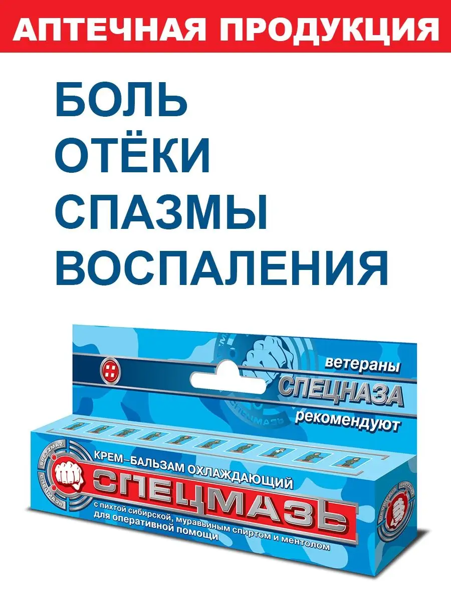 Крем охлаждающий от синяков и гематом, боли, варикоза 44 мл СПЕЦМАЗЬ  13119237 купить за 222 ₽ в интернет-магазине Wildberries