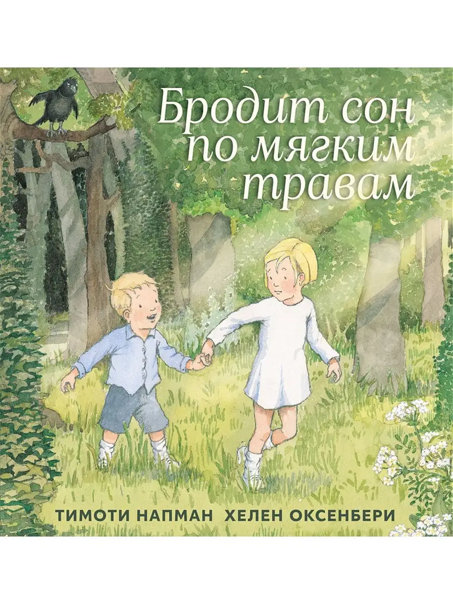 Бродит сон по мягким травам Издательство Машины Творения 13121323 купить за  369 ₽ в интернет-магазине Wildberries