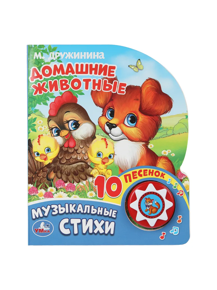 Музыкальная книжка игрушка для малышей Домашние животные