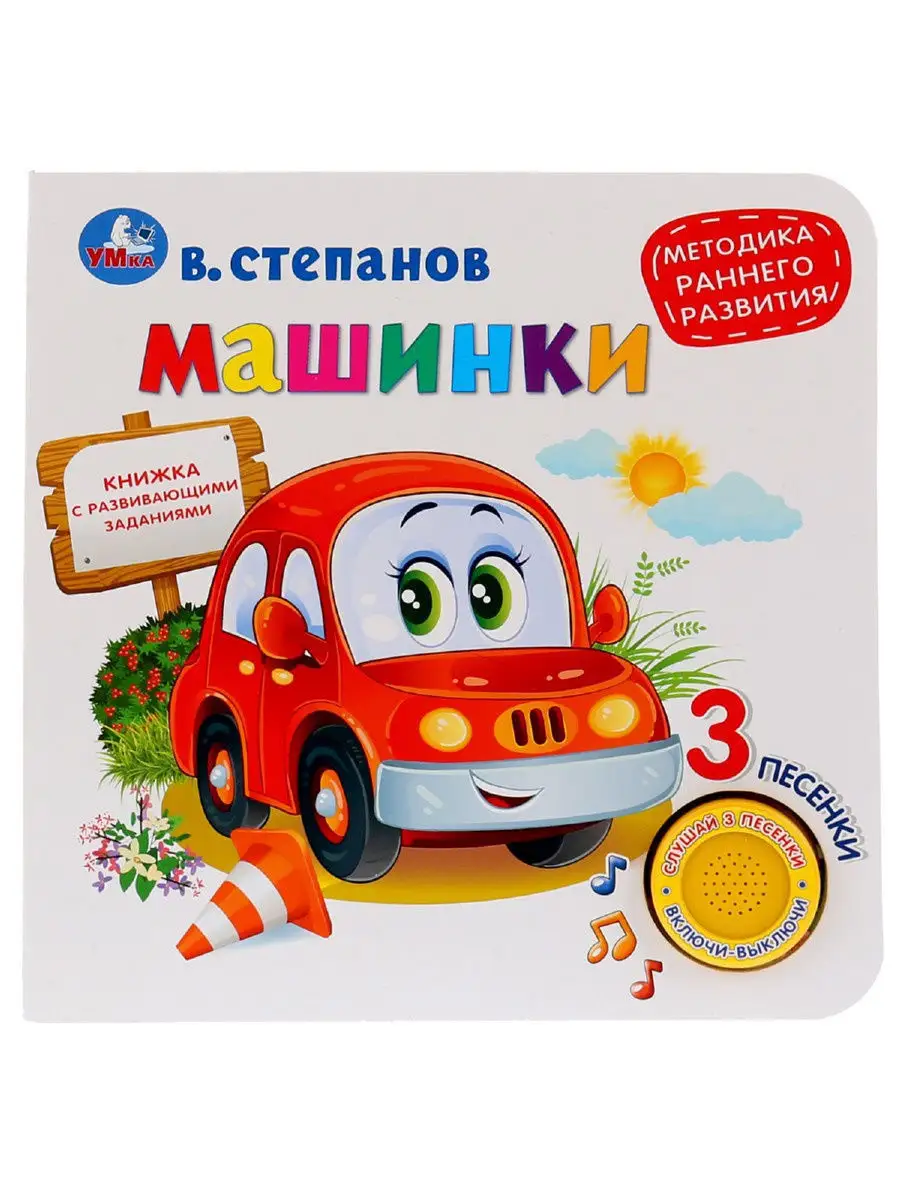 Машинки. В.Степанов (1 кн. 3 песенки). Методика раннего обучения. 180х180мм  8 стр Умка 13122322 купить в интернет-магазине Wildberries