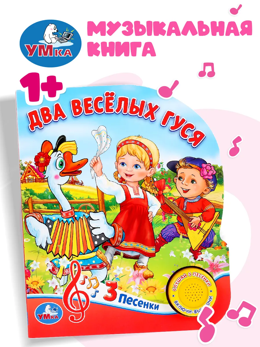 Музыкальная книжка игрушка Два веселых гуся развивающая