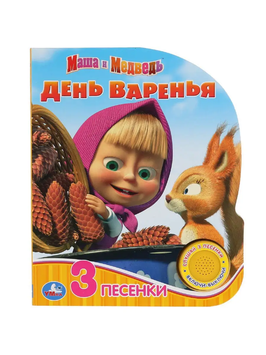 Музыкальная книжка игрушка Маша и Медведь День варенья