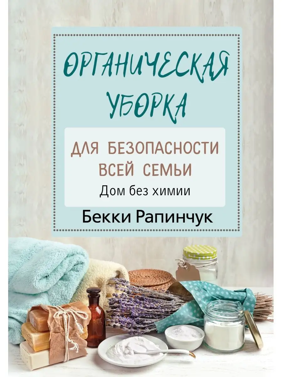 Органическая уборка для безопасности всей семьи. Дом без
