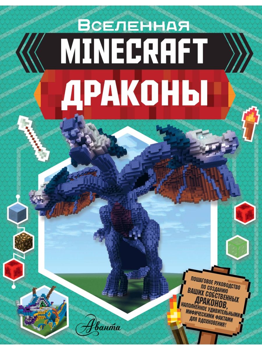 Minecraft. Драконы Издательство АСТ 13122882 купить за 536 ₽ в  интернет-магазине Wildberries